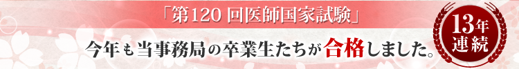 第120回医師国家試験に今年も当事務局の卒業生たちが合格