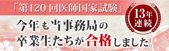 第120回医師国家試験に今年も当事務局の卒業生たちが合格