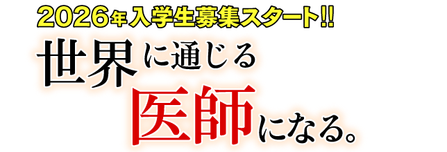 入学説明会・入学審査募集中！