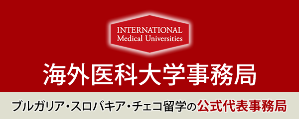 ブルガリア・スロバキア・チェコ留学の日本公式代表事務局：海外医科大学事務局